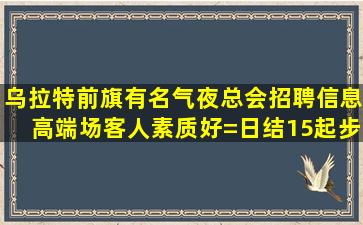 四平夜场招聘