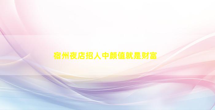 中山KTV招聘