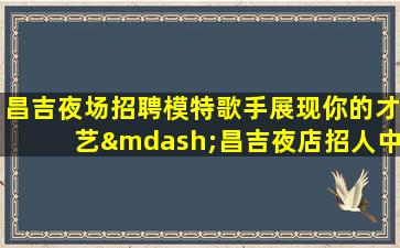 肇庆KTV招聘